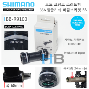 시마노 듀라에이스 BB-R9100 비비 로드 크랭크 베어링 Shimano Road Dura Ace BBR9100 BB Bottom Bracket 잉글리쉬 68mm BSA 규격호기자전거