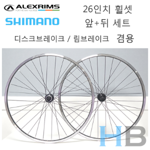 [앞+뒤 세트] 알렉스 시마노 26인치 MTB 휠셋 ALEX Shimano WheelSet호기자전거
