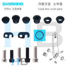 [순정] 시마노 크랭크부품 픽싱볼트 플레이트 링 클램프볼트 Shimano Crank Arm fixing clamp bolt plate ring호기자전거
