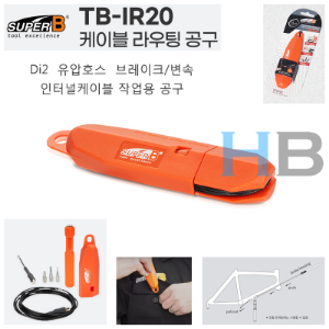 슈퍼비 TB-IR20 인터널프레임 케이블삽입용 라우팅 공구 [전동 유압 브레이크 변속] SuperB TBIR20 Cable Routing Tool호기자전거