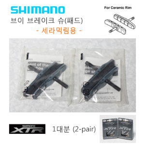 [1대분 2쌍, 세라믹림용] 시마노 XTR 브이 브레이크 슈 패드 셋 Shimano V Brake Shoe Pad Set호기자전거