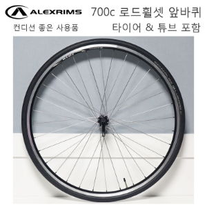 [ 정비완료, 타이어 튜브 포함, 컨디션 좋은 사용품 ] 알렉스 700c 로드 휠셋 앞바퀴 ALEX Road Used Front Wheelset호기자전거
