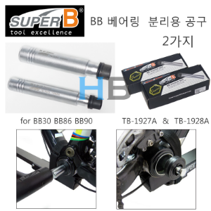 [ 2가지 세트품 ] 슈퍼비 비비베어링 제거용 공구 SuperB TB-1927A TB-1928A BB Bearing Removal Tool , BB86 BB90 BB30호기자전거